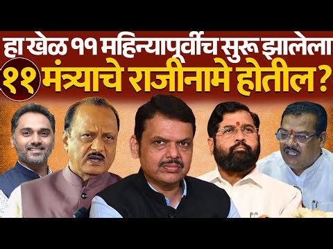हा खेळ ११ महिन्यापूर्वीच सुरू झालेला ११ मंत्र्याचे राजीनामे होतील ? | Devendra Fadnavis |