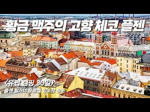 [One Month Europe Camping] Pilsen, Czech Republic, home of golden beer