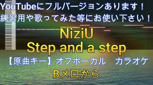 #NiziU#Step and a step#カラオケ#カラオケ音源#オフボーカル#ニジュー#ニジユー#歌ってみた#作ってみた#音源使って