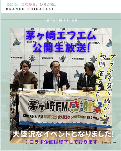 12月６日（土）１日限定イベント 【茅ヶ崎FM感謝祭サンキュー茅ヶ崎】 が開催されブランチ茅ヶ崎がFM茅ヶ崎と 一体化しました！ 茅ヶ崎FMの『エボシーズ』もたくさん ご参加頂き、盛り上がった１日となりました！ メインパーソナリティの宮治淳一さん、政井マヤさんをはじめたくさんのパーソナリティの皆さま、スタッフの皆さま、ありがとうございました！ これからも、皆さまの暮らしを豊かにする、 イベント情報を発信して参ります ✨ブランチ茅ヶ崎公式LINEアカウント開設のお知らせ✨ ぜひお友だち追加宜しくお願いします！ 🔎お友だち追加・・ 「@276cnxxq」で検索📱 -——————————— つどう つながる ひろがる 📍BRANCH茅ヶ崎 〒253-0062 神奈川県茅ヶ崎市浜見平3-1 ☎️0467-81-5130 @branch.chigasaki.official -——————————— @daiwalease #ブランチ茅ヶ崎 #branch茅ヶ崎 #茅ヶ崎市 #茅ヶ崎#ちがさき #浜見平 #商業施設 #ショッピングセンター #BRANCHイベント #家族でお出かけ #茅ヶ崎