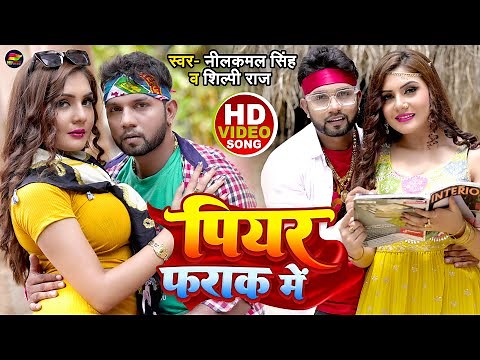 #Video | #नीलकमल_सिंह, #शिल्पी_राज | पियर फराक में | #Neelkamal Singh, #Shilpi Raj | Bhojpuri Song