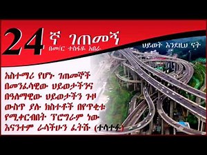 24ኛ ገጠመኝ ( በመምህር ተስፋዬ አበራ )