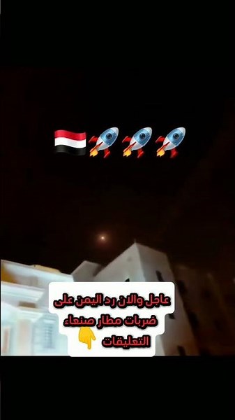 عاجل ويحدث الآن | الرد اليمني على ضربات مطار صنعاء.. استهداف مطار أبها السعودي