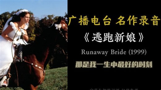 《逃跑新娘》-- 广播电台 纯音配字版 经典留声