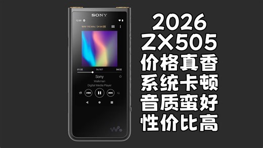 2026年的ZX505，几百块面前只剩真香|索尼|HIRES|音乐播放器|耳机|APPLE MUSIC|