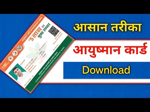 Ayushman Card Download Kaise Kare 👉 आयुष्मान कार्ड कैसे डाउनलोड करें