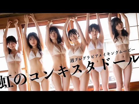 【#虹のコンキスタドール】TIF×週プレコラボ！インドア系正統派アイドル!!――デジタル写真集『虹色サマーエモーション』好評発売中！