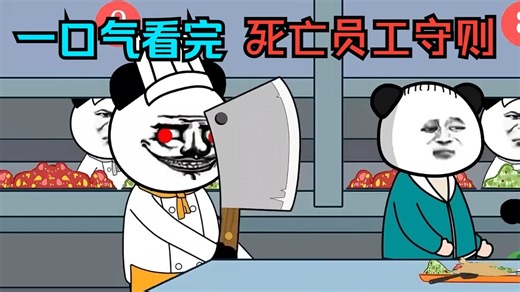 一口气看完——规则怪谈之《死亡员工守则》