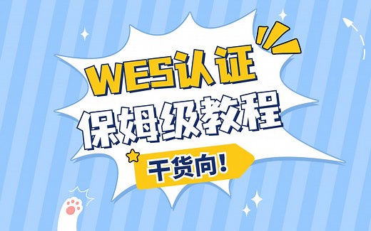 【手把手教你DIY】WES认证流程保姆级教程来啦！