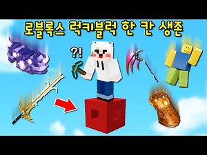 마크 '로블록스 럭키블럭 한 칸'에서 생존하기! 핵사기 '로블록스 아이템'을 주는 블럭? 켠왕ㄱㄱ [마인크래프트]