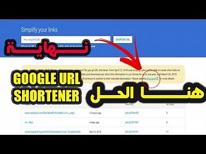 توقف خدمة اختصار الروابط من جوجلgoogle URL shortener|| إليك البديل من google
