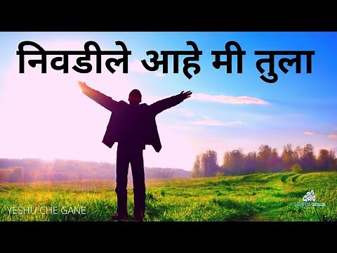 निवडीले आहे मी तुला Nivadile Aahe Mi Tula | Marathi Christian Song - YESHU CHE GANE