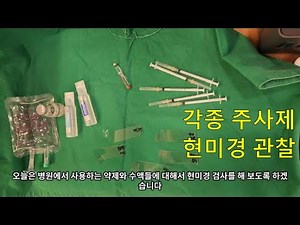 생리식염수, 주사용수, 포도당수액, 국소마취제 리도카인, 치과마취제 등 현미경 검사