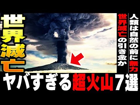 【スーパーボルケーノ】人類を滅ぼす世界のヤバい超巨大火山7選【ゆっくり解説】