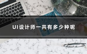 UI设计师一共有多少种呢