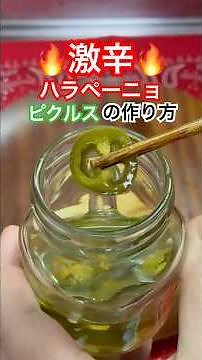 辛くてクセになる、激辛ハラペーニョピクルスの作り方