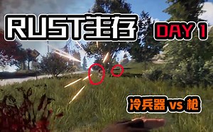 刚刚上手的第一天！只用弓箭就缴到了枪？！ RUST生存 DAY1