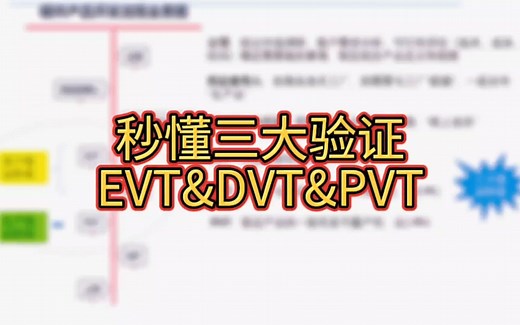 秒懂三大验证EVT DVT PVT