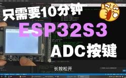酷世DIY ESP32S3开发板 10 ADC按键测试