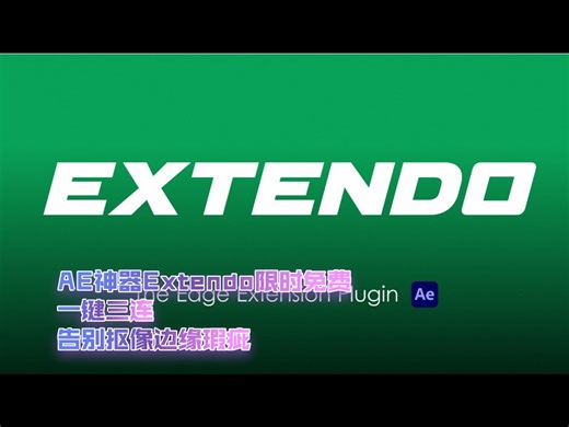 【白嫖】After Effects边缘扩展插件Extendo v1.0.0，一键三连，拯救你的抠像素材！