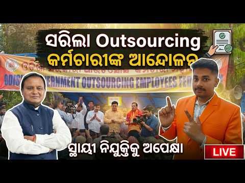 ସରିଲା ଆନ୍ଦୋଳନ! Odisha Outsourcing Employees Big News: Regularization Updateb? 📢