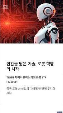 미래 제조의 중심! | TIGER 차이나휴머노이드로봇 ETF (471060) #shorts