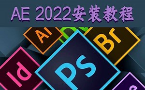 AE2022安装教程丨Adobe After Effects软件丨After Effects安装教程丨AE安装教程丨特效制作软件丨后期制作软件