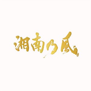 Shonan no Kaze - Kimi ni Lyrics (Romanized) | 君に - Lyrical Nonsense