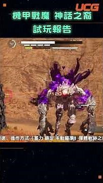 7.7|機甲爽！構築多！但後勁不足 《機甲戰魔 神話之裔》評測（2）【UCG】#機甲戰魔 #機甲 #RPG