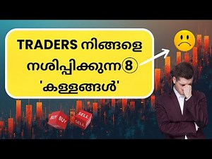 നിങ്ങളുടെ Trading ജീവിതത്തിലെ യഥാർത്ഥ ശത്രു നിങ്ങളാണ് 😮