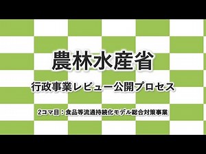 令和3年度_農林水産省_行政事業レビュー公開プロセス_2_食品等流通持続化モデル総合対策事業