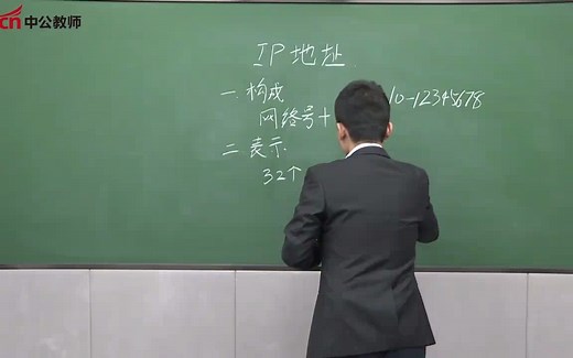 高中信息技术试讲范例视频-IP地址