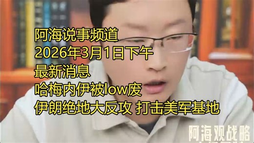 阿海说事频道 2026年3月1日下午 最新消息哈梅内伊被low废 伊朗绝地大反攻 打击美军基地