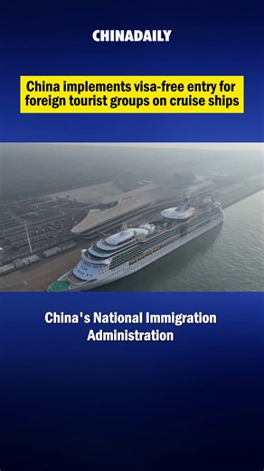 China's National Immigration Administration announced on Wednesday the full implementation of a visa exemption policy for foreign tourist groups entering China on cruise ships from the country's coastal provinces and cities. The policy will take immediate effect. | China Daily