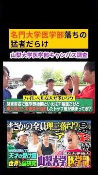 山梨大学医学部キャンパス調査【wakatte.TV 切り抜き】