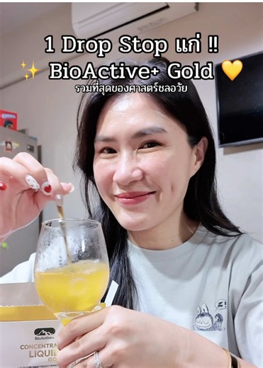 1 Drop Stop แก่ ##ตรุษจีนกับBioActivePlus #DropDrinkชิงทอง #BioActivePlus #BioActiveTH #ตรุษจีน