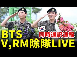 BTS RM, V軍隊除隊！現場同時通訳LIVE
