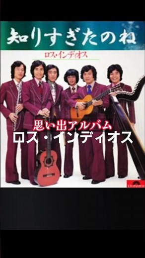 知りすぎたのね・(1番)・ロスインディオス【60代70代厳選】「フォークや歌謡曲のヒット音楽」のトリガー効果で脳が若返る！思い出アルバム #shorts #ロスインディオス