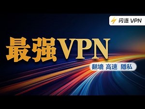 不限速，不限流，免费试用，这家VPN叼爆了！美国闪连VPN，实测速度高达700M每秒，30天内退款保障，赶紧来看看~