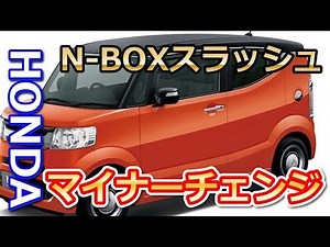 【ホンダ】N-BOX スラッシュがマイナーチェンジ！個性的なチョップトップスタイルやアメリカンな内装、サウンドマッピングシステムなど