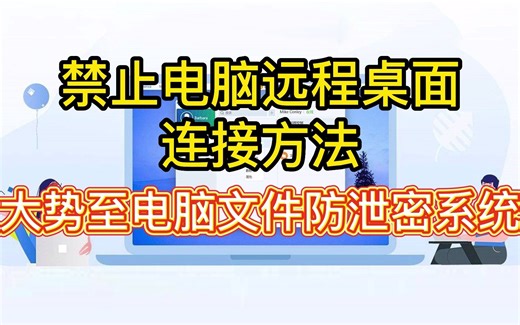 电脑远程登录禁用方法：禁止Telnet远程连接，保护电脑文件防泄密