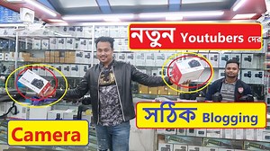 25K views · 1.7K reactions | shop Address: Camera Vision 52 New Super Market Baitul Mukarram Dhaka 1000 call: 01904400036 (munna) 01754434848 (sobuj) 01962162490 (alif) নতুন Youtubers দের জন্য সঠিক Blogging Camera With Hridoy Chowdhury Video 2020 Best 2019 #নতুনYoutubers#সঠিকBlogging#Camera#HridoyChowdhury Contact For SPONSOR Motobikebd@gmail.com | Hridoy Motors | Facebook
