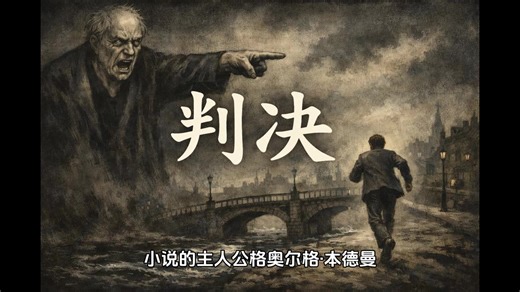 解析卡夫卡《判决》