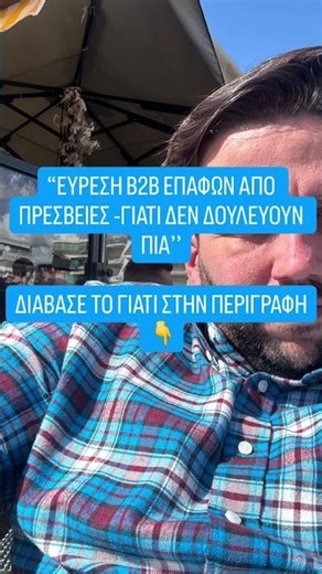 Πως να βρείς B2B Πελάτες στο Εξωτερικο με Εργαλεία Τεχνητής Νοημοσύνης