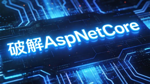 深度解密 ASP.NET Core 核心机制，掌握下一代高性能Web应用的构建精髓。