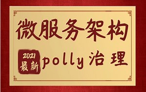 C#/.NET2021最新微服务架构Polly治理|应用场景+案例实操+AOP封装定制polly策略（C#/.net/.net core/Docker/微服务）