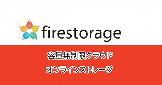 firestorage（ファイヤーストレージ）の使い方？大容量ファイルのアップロード・ダウンロード方法を紹介！ | Leawo 製品マニュアル