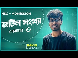 Complex Number - ৩ - জটিল সংখ্যার ব্যাসিক অপারেশন, অনুবন্ধী জটিল সংখ্যা - HSC, Varsity & Engineering