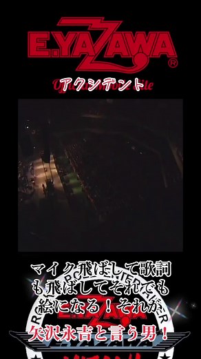 矢沢永吉の面白い瞬間とコンサート事故