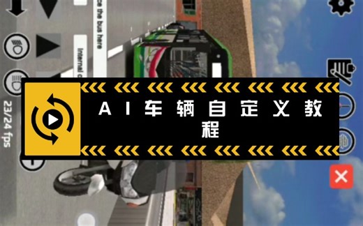 PBSC 新版本301VAI车辆自定义教程